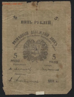 5 рублей 1919 года. Ашхабад. до 22-00 мск, 24.12.17 г. - 5р 1919 Ашхабад а