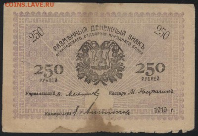 250 рублей 1919 года. Ашхабад.до 22-00 мск, 24.12.17 г. - 250р 1919 Ашхабад а