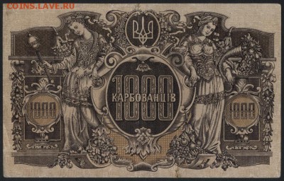 1000 карбованцев 1918 года.ЗДС. до 22-00 мск, 24.12.17 г. - 1000 карб 1918 ЗДС р