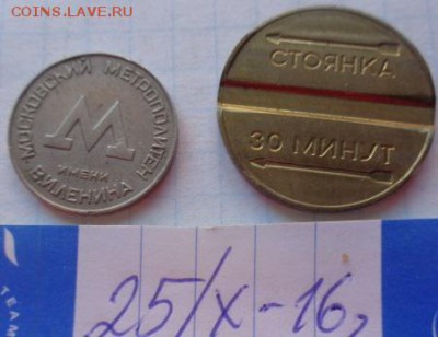 Жетоны: Метро Москва 50-е  в 21-30 мск  26.12 - DSC05872.JPG