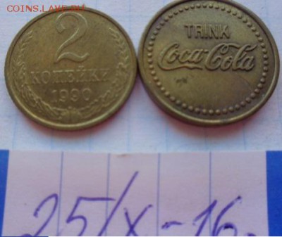 Жетоны: напиток Кока-Кола немец   в 21-30 мск  26.12 - DSC05888.JPG