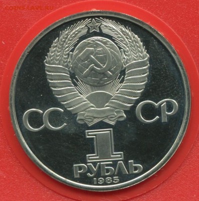 1 рубль 1985 Фестиваль, ПРУФ, стародел, до 25.12.2017 в 22-0 - фестиваль1