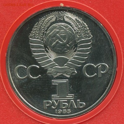 1 рубль 1985, 40 лет Победы, ПРУФ, стародел, до 25.12.2017 - IMG_526