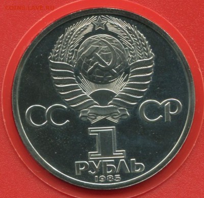 1 рубль 1985, Ленин-115, ПРУФ, стародел, до 25.12.2017 - Ленин1
