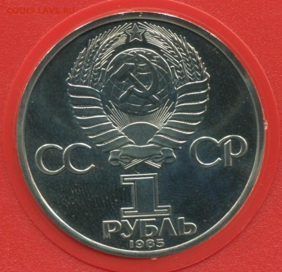 1 рубль 1985, Энгельс, ПРУФ, стародел, до 25.12.2017 в 22-00 - Фридрих1