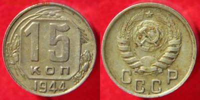 15 коп 1944 г. с 200 до 25.12.2017 в 22:00 - imgonline-com-ua-2to1-SkugN4bUcrugd4p
