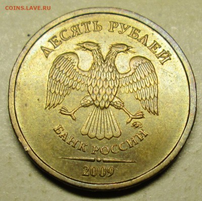10руб 2009ммд--шт Г (АС)--очень редкий     25дек 22-00мск - IMG_0425.JPG