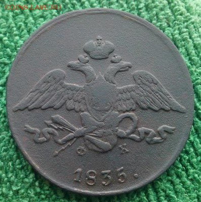 5 копеек 1835г,до 24.12 - 5к35-2