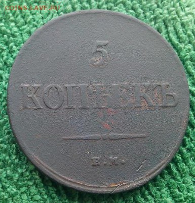 5 копеек 1835г,до 24.12 - 5к35-1
