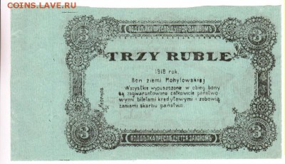 3 рубля 1918 могилёв на оценку - lot-245551-2