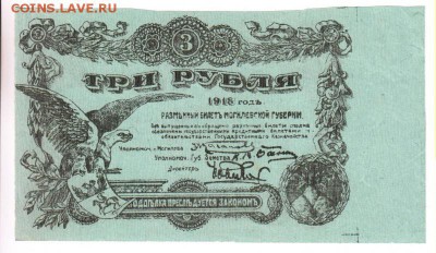 3 рубля 1918 могилёв на оценку - lot-245551-1