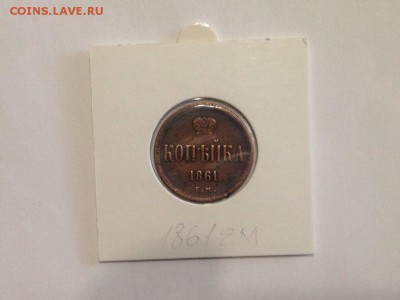 копейка 1861 года ЕМ в холдере - _xX2EXIlLD4