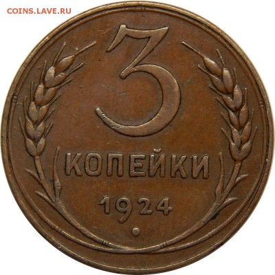 3 копейки 1924. до 25 декабря 23-00 - DSCN2590.JPG