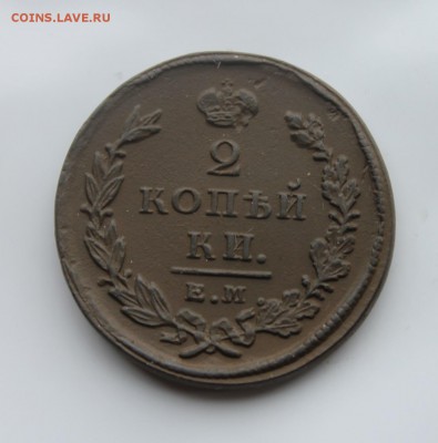 2 копейки 1825 ИК ЕМ (70) 24.12 - IMG_9689.JPG