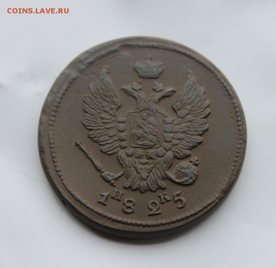 2 копейки 1825 ИК ЕМ (70) 24.12 - IMG_9687.JPG