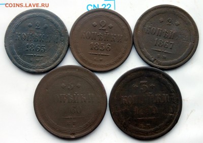 3 коп 1859,1860 ЕМ; 2 коп 1856, 1863, 1867 ЕМ (85) 24.12 - IMG_9933.JPG