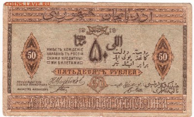 50 руб. Азербайджанская рес-ка 1919 г до 28.12.17 г. в 23.00 - Scan-171219-0024