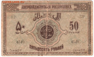 50 руб. Азербайджанская рес-ка 1919 г до 28.12.17 г. в 23.00 - Scan-171219-0019