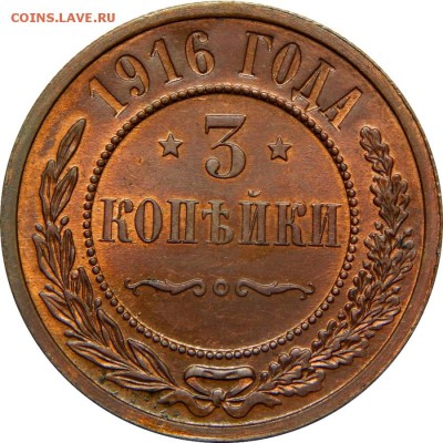 3 копейки 1916 UNC. До 25 декабря 23-00 - DSCN3335.JPG