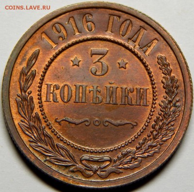 3 копейки 1916 UNC. До 25 декабря 23-00 - DSCN3336.JPG