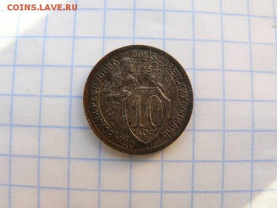 10 копеек 1934. - 10_1934_A