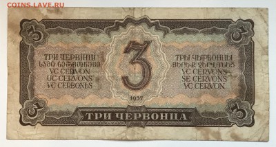 3 Червонца 1937 на оценку 3 шт. - IMG_4518B