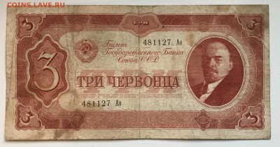3 Червонца 1937 на оценку 3 шт. - IMG_4515A