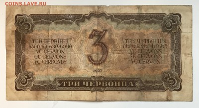 3 Червонца 1937 на оценку 3 шт. - IMG_4521B