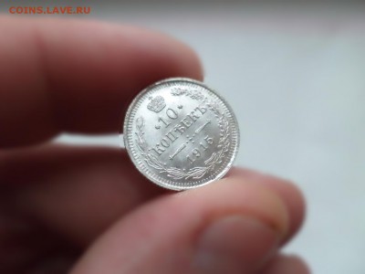 10, 15, 20 копеек 1915 года - DSC09288.JPG