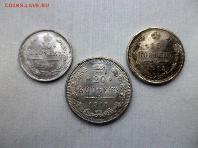 10, 15, 20 копеек 1915 года - DSC09283.JPG