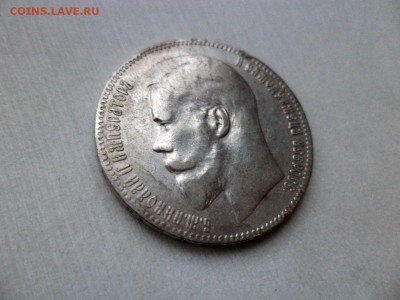 1 рубль 1899 года (**) - DSC09275.JPG