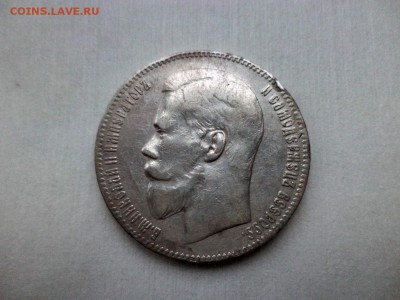 1 рубль 1899 года (**) - DSC09274.JPG