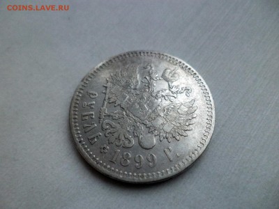 1 рубль 1899 года (**) - DSC09273.JPG