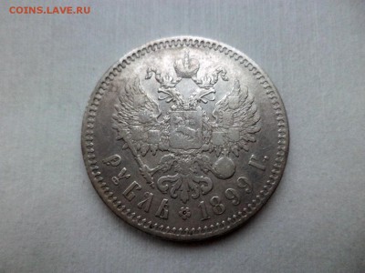 1 рубль 1899 года (**) - DSC09272.JPG