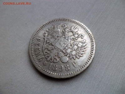 1 рубль 1898 года (аг) - DSC09268.JPG