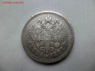 1 рубль 1898 года (аг) - DSC09267.JPG
