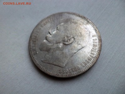 1 рубль 1897 года (аг) - DSC09265.JPG