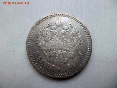1 рубль 1897 года (аг) - DSC09262.JPG