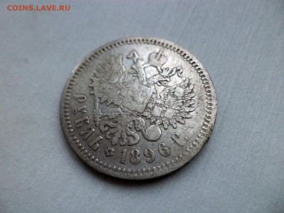 1 рубль 1896 года (аг) - DSC09258.JPG