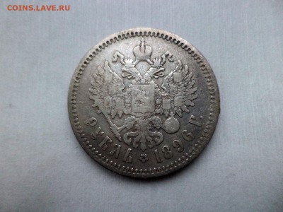 1 рубль 1896 года (аг) - DSC09257.JPG