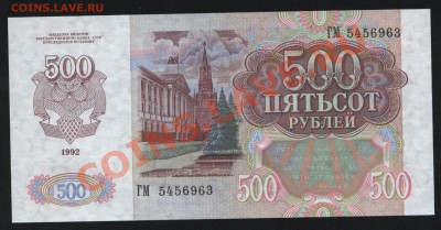 500 рублей 1992г. Пресс до 28.03  22-30 мск - Изображение 113