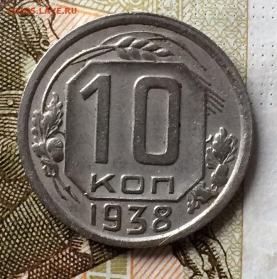 10 копеек 1938 г.  до 26.12.17 - IMG_6450.JPG