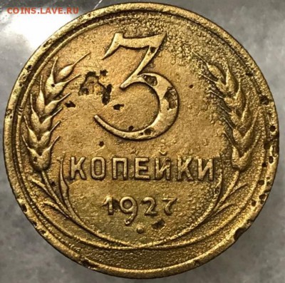 3 копейки 1927 год. Оценка - _20171221_215911.JPG