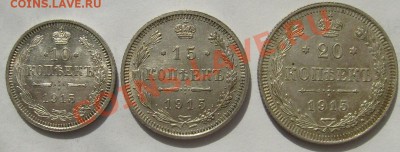 10 коп 1915,15 коп 1915,20коп 1915  до 28 марта 21-00 мск - S6300005