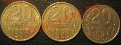 20 копеек 1983г. - DSC09408.JPG