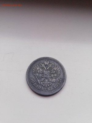 50 копеек 1893 R - IMG_20171222_092540-2592x3456