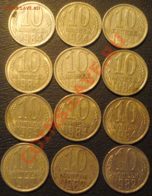 10 копеек 82-84гг. - DSC09412.JPG