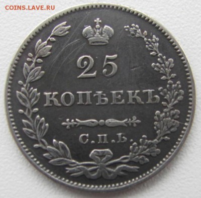 25 коп. 1828 г. - IMG_3743.JPG