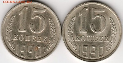 15 копеек 1990 г. 2 разновидности до 28.12.17 г. в 23.00 - Scan-171222-0006