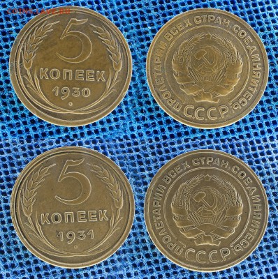 5 копеек 1930-31 годов, до - 5-30-31